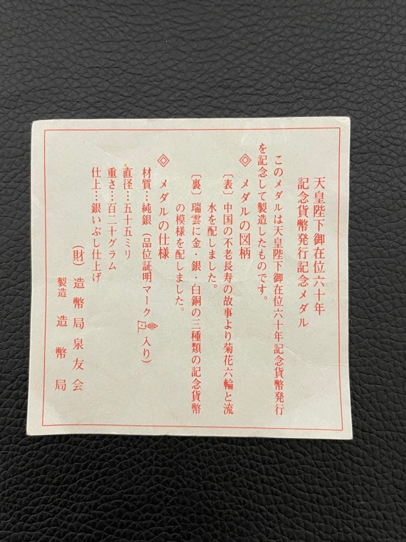 天皇陛下御在位六十年 記念貨幣発行記念メダル (実測値:純銀124.6g)