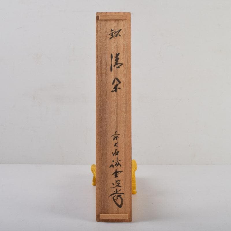 茶道具　茶杓　銘「清閑」　前大徳　藤井誠堂書付　共筒共箱　C　8766