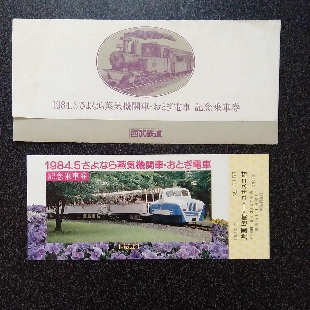 西武山口線　記念乗車券