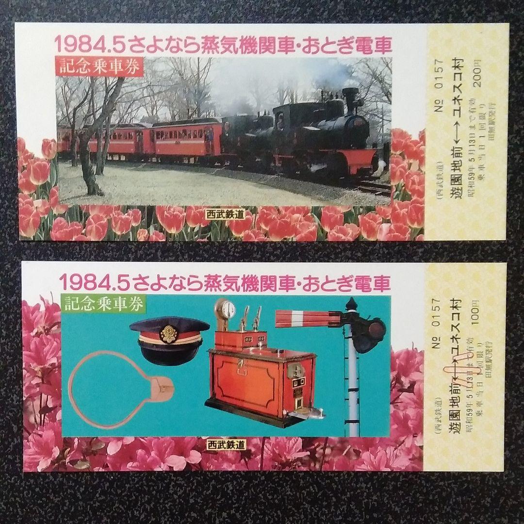 西武山口線　記念乗車券