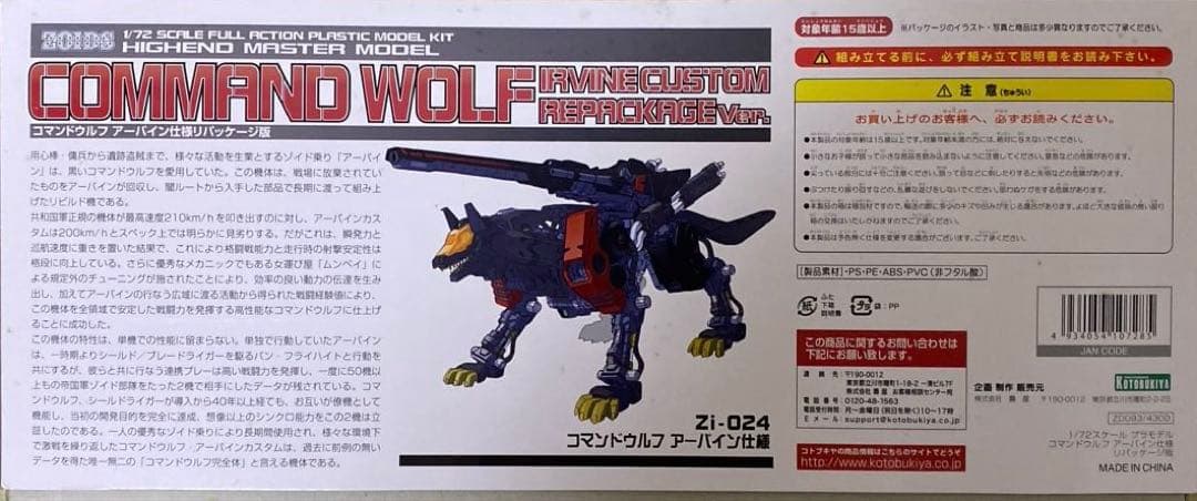 ゾイド　コマンドウルフ　アーバイン仕様　リパッケージ