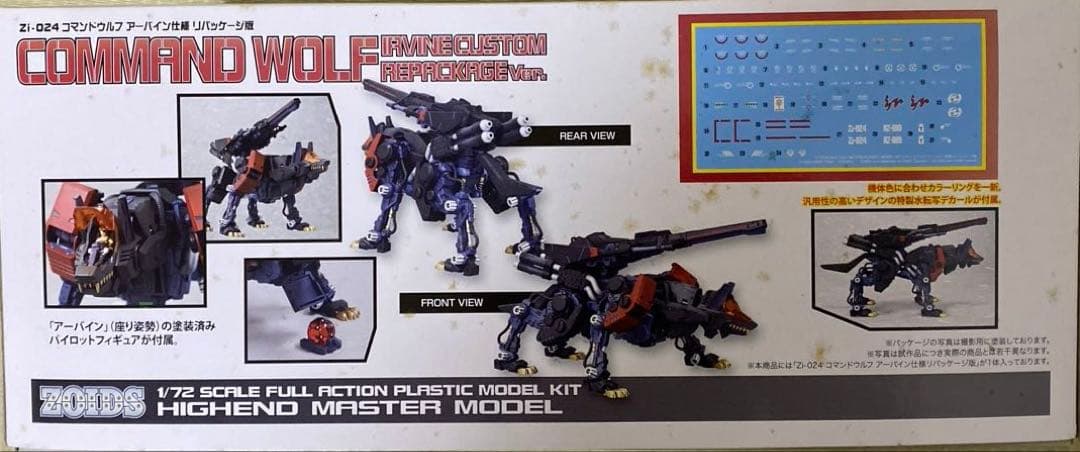 ゾイド　コマンドウルフ　アーバイン仕様　リパッケージ