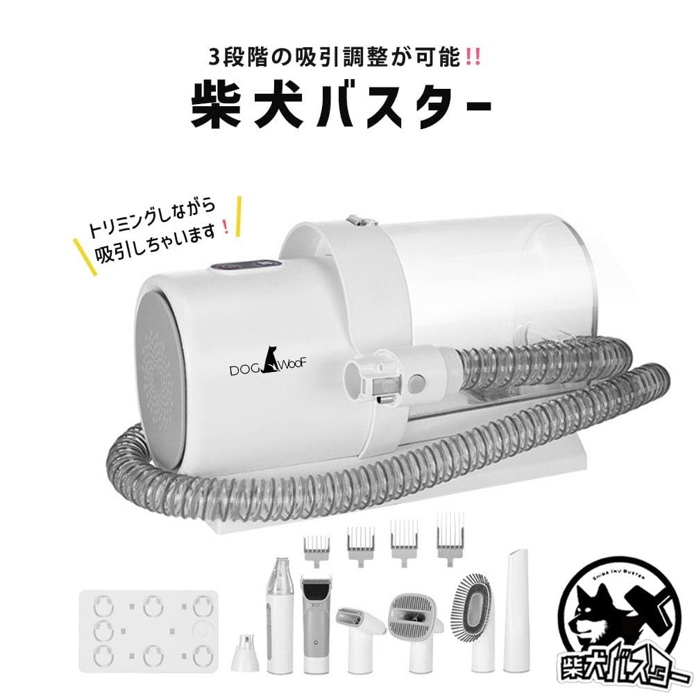 ② DOGWooF 柴犬バスター ペットバリカン 吸引バリカン 掃除機 換毛期