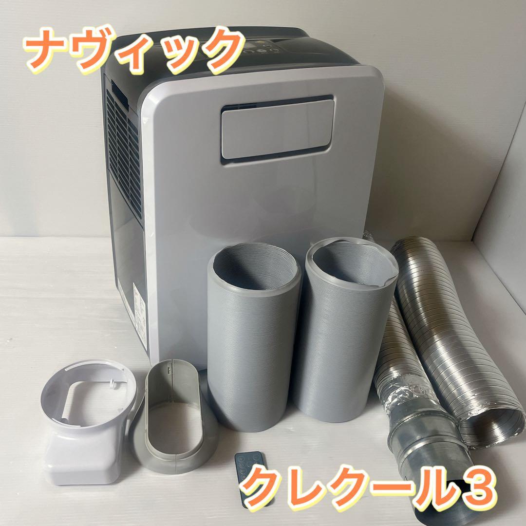 ナヴィック クレクール3 スポットクーラー　ダクト付き