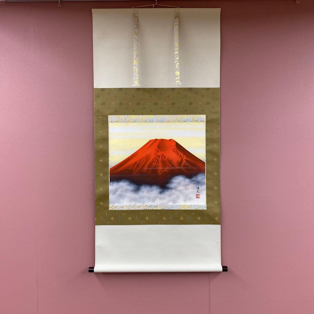 美品 掛け軸 西森湧光作 赤富士図 共箱 縁起物 美術年鑑掲載