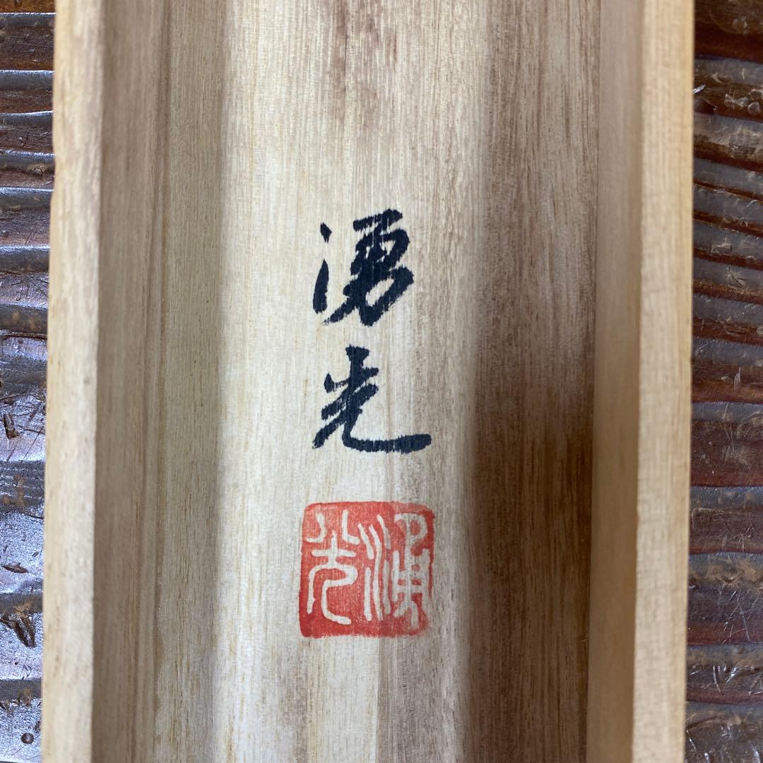 美品 掛け軸 西森湧光作 赤富士図 共箱 縁起物 美術年鑑掲載