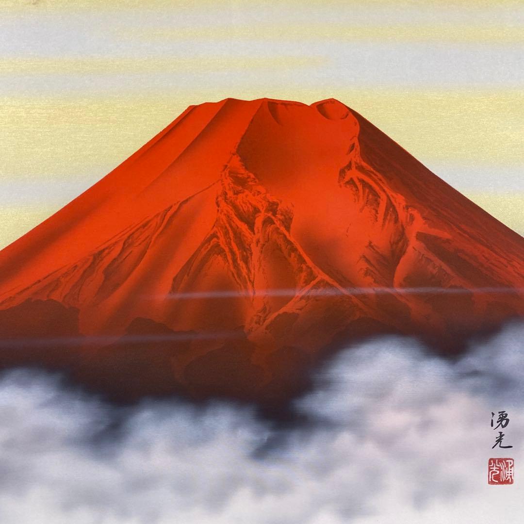 美品 掛け軸 西森湧光作 赤富士図 共箱 縁起物 美術年鑑掲載
