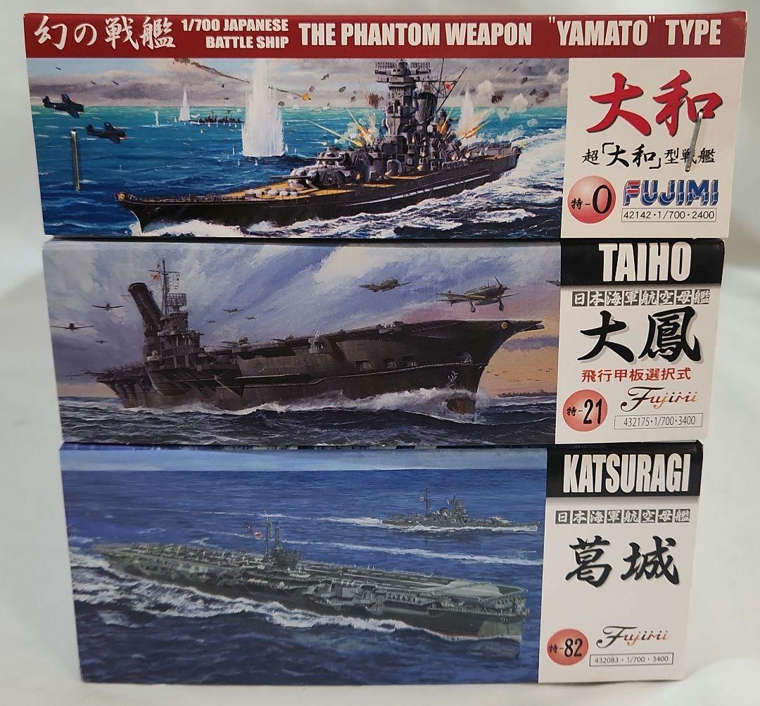 1/700 フジミ「日本海軍戦艦 大和 + 航空母艦 大鳳&葛城」3点セット