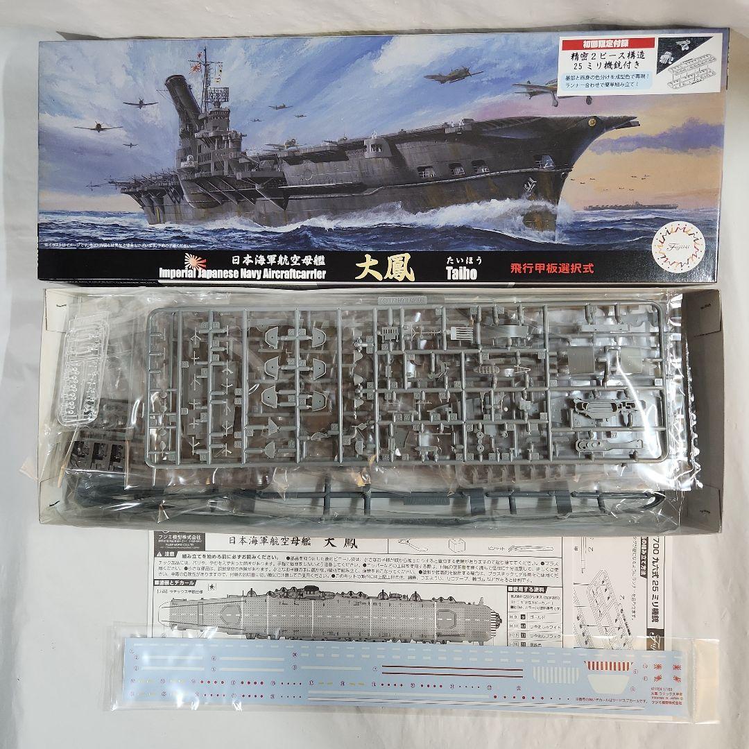 1/700 フジミ「日本海軍戦艦 大和 + 航空母艦 大鳳&葛城」3点セット