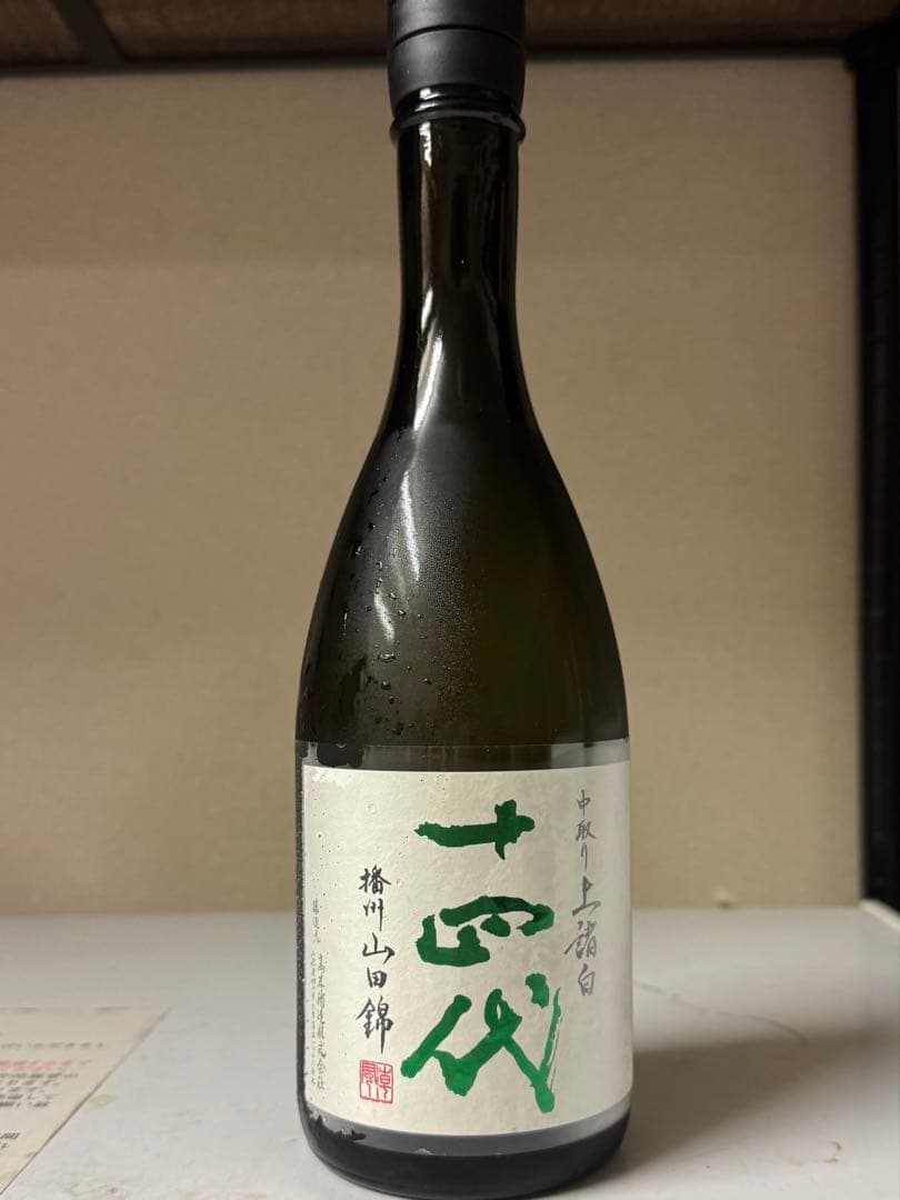 十四代 播州山田錦 中取り 上諸白