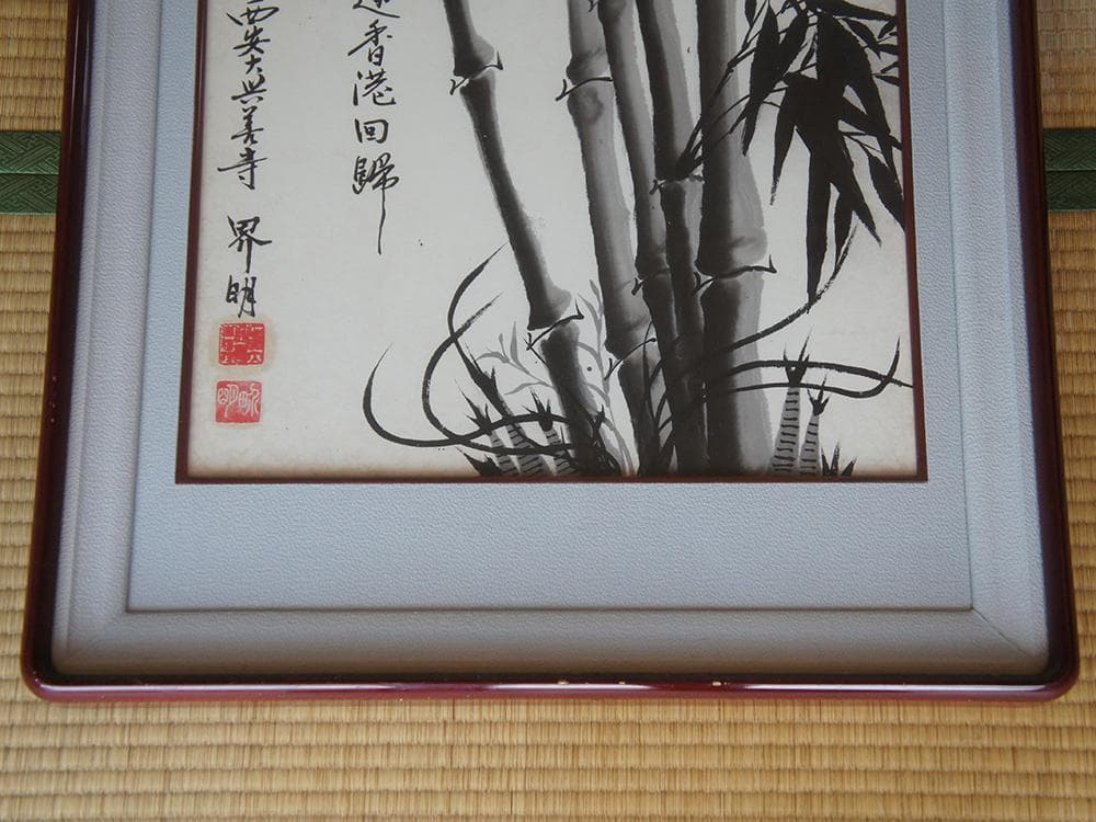 【画】　竹報平安　西安大興善寺 界明法師 1997年絵