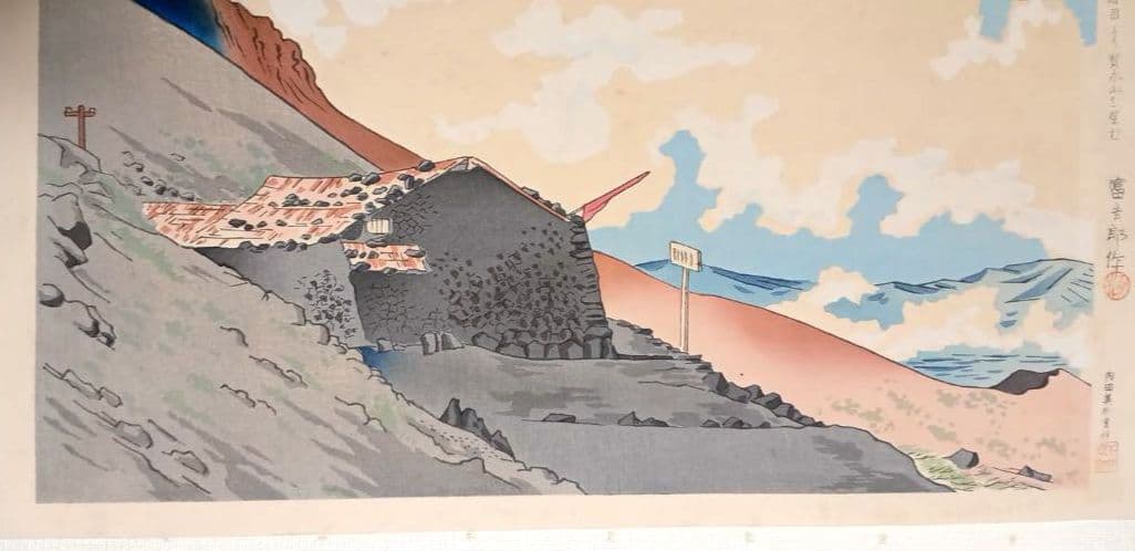 新版画富士三十六景ノ内表四合目より寳永山を望と厳寒の山中湖の富士二枚売り富吉郎画