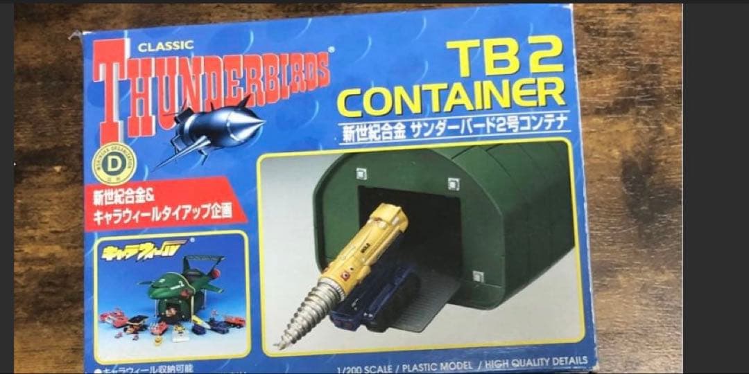 絶版　アオシマ 新世紀合金 1/200 サンダーバード 2号用 コンテナ