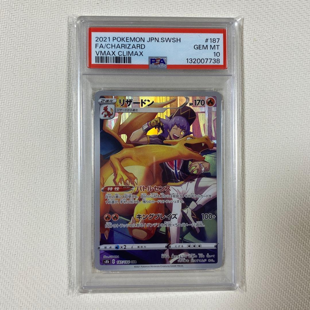 【PSA10】リザードン CHR S8b VMAXクライマックス 187/184