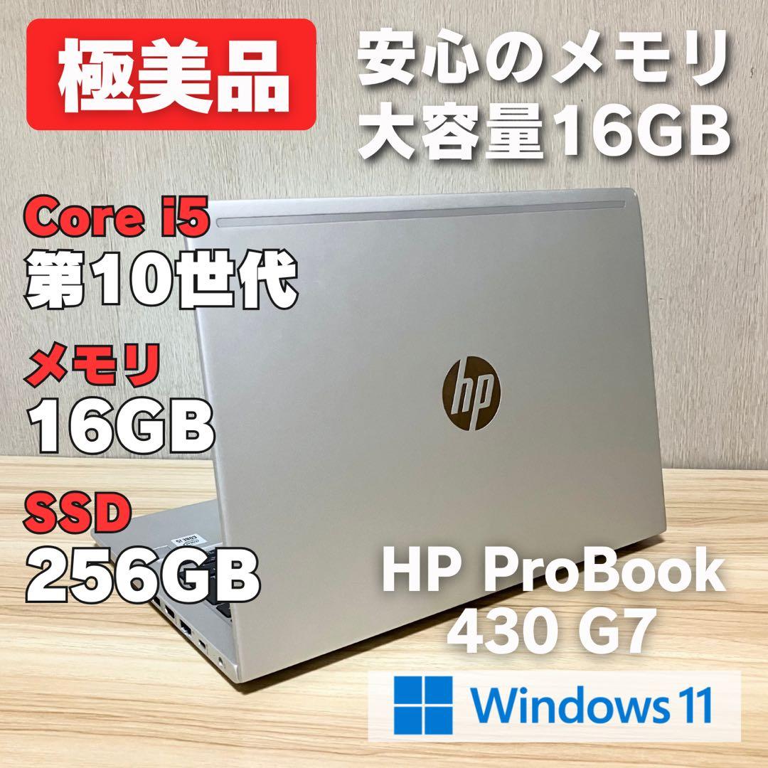 第10世代《美品》HP ProBook 430 G7 i5 Windows11