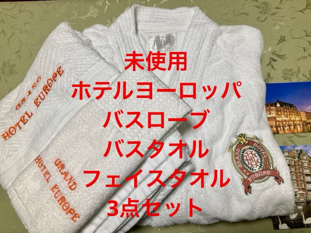 未使用 ホテル ヨーロッパ バスローブ バスタオル フェイスタオル 3点セット