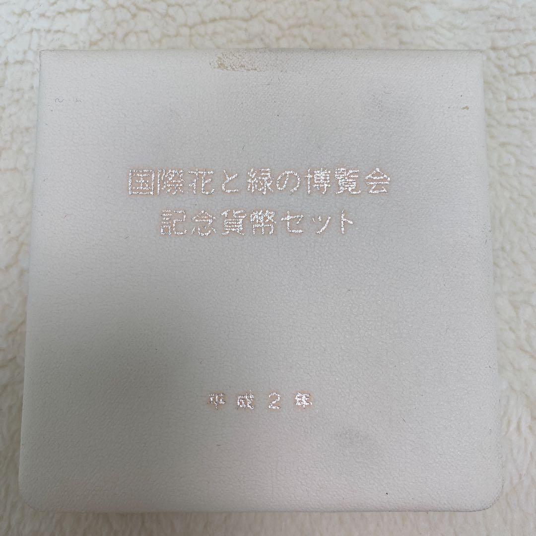 国際花と緑の博覧会　記念貨幣セット