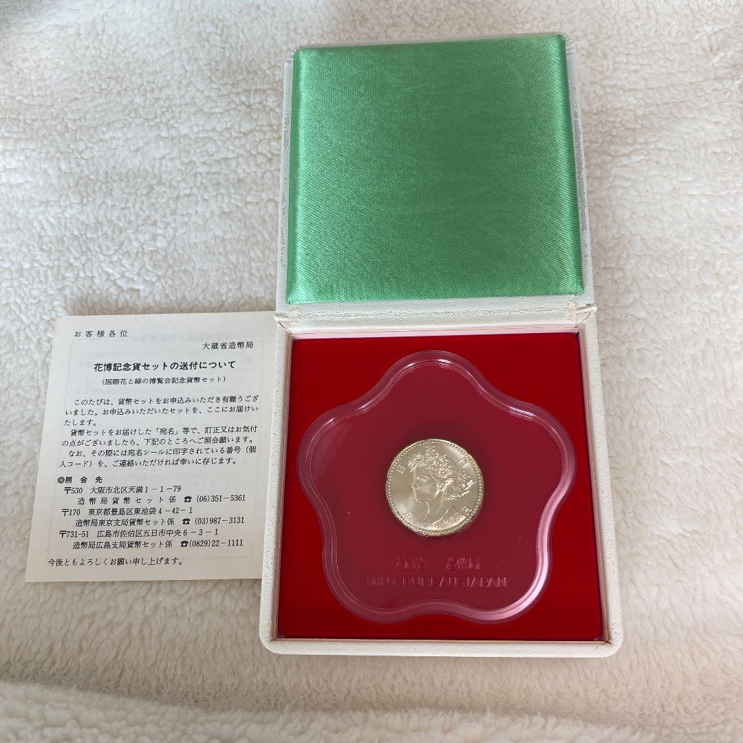 国際花と緑の博覧会　記念貨幣セット