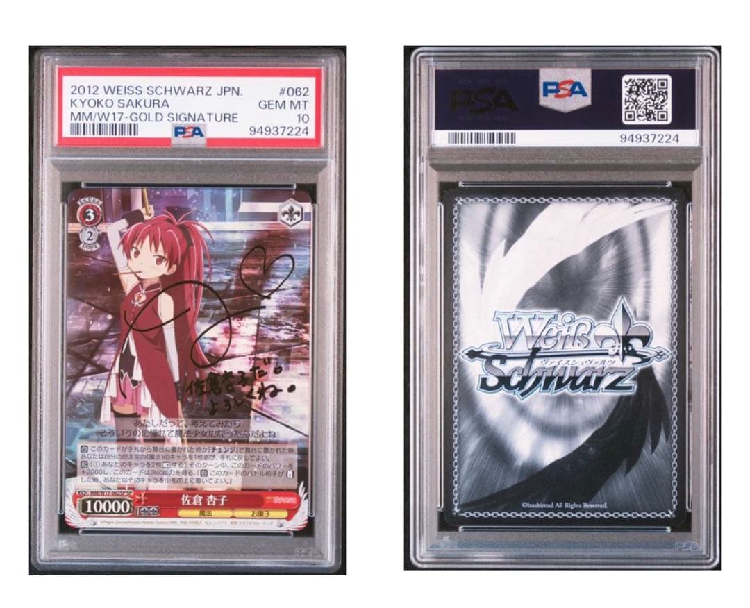 ヴァイス PSA10 佐倉　杏子　SP