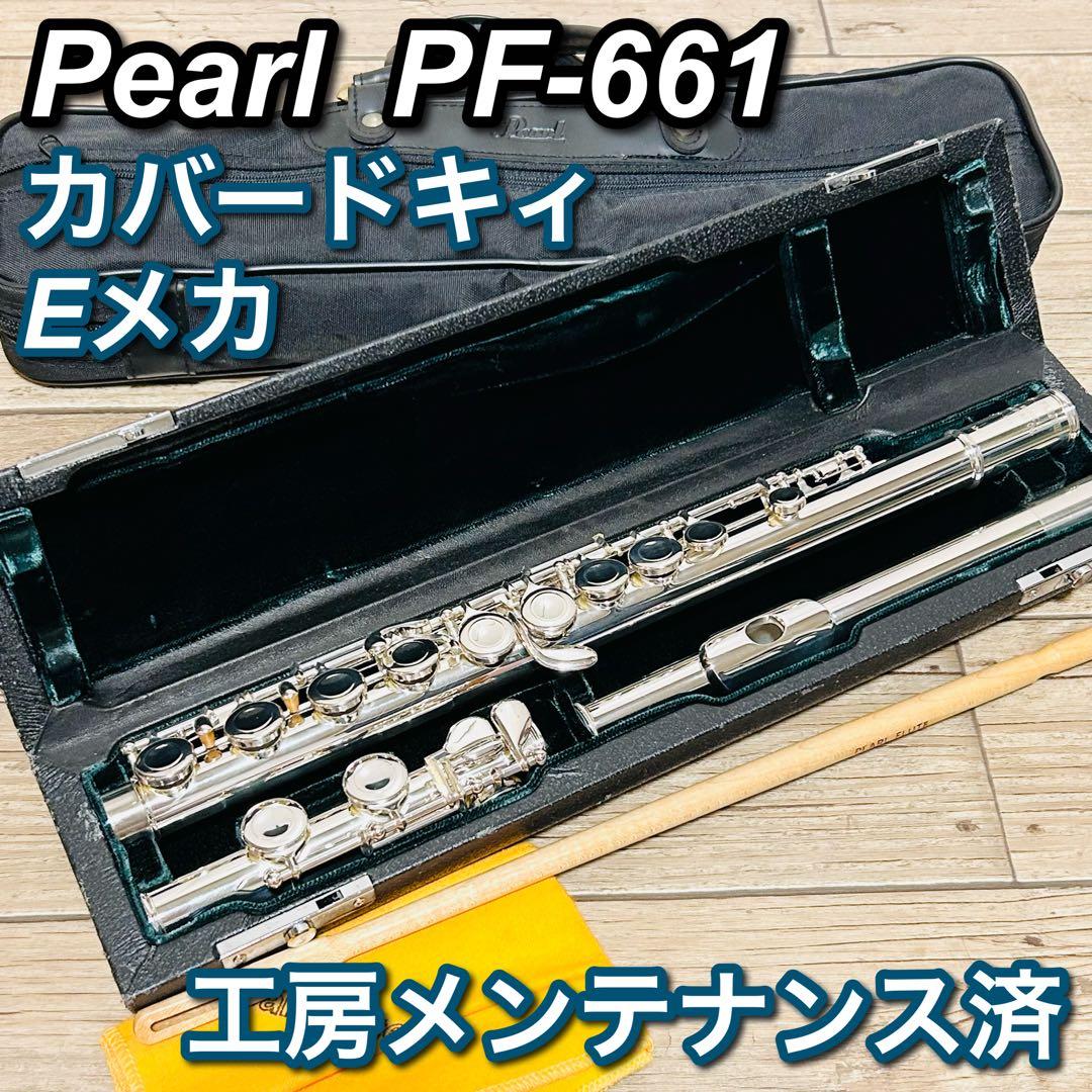 【工房メンテ済】Pearl パール フルート Eメカ付き　ケース付き
