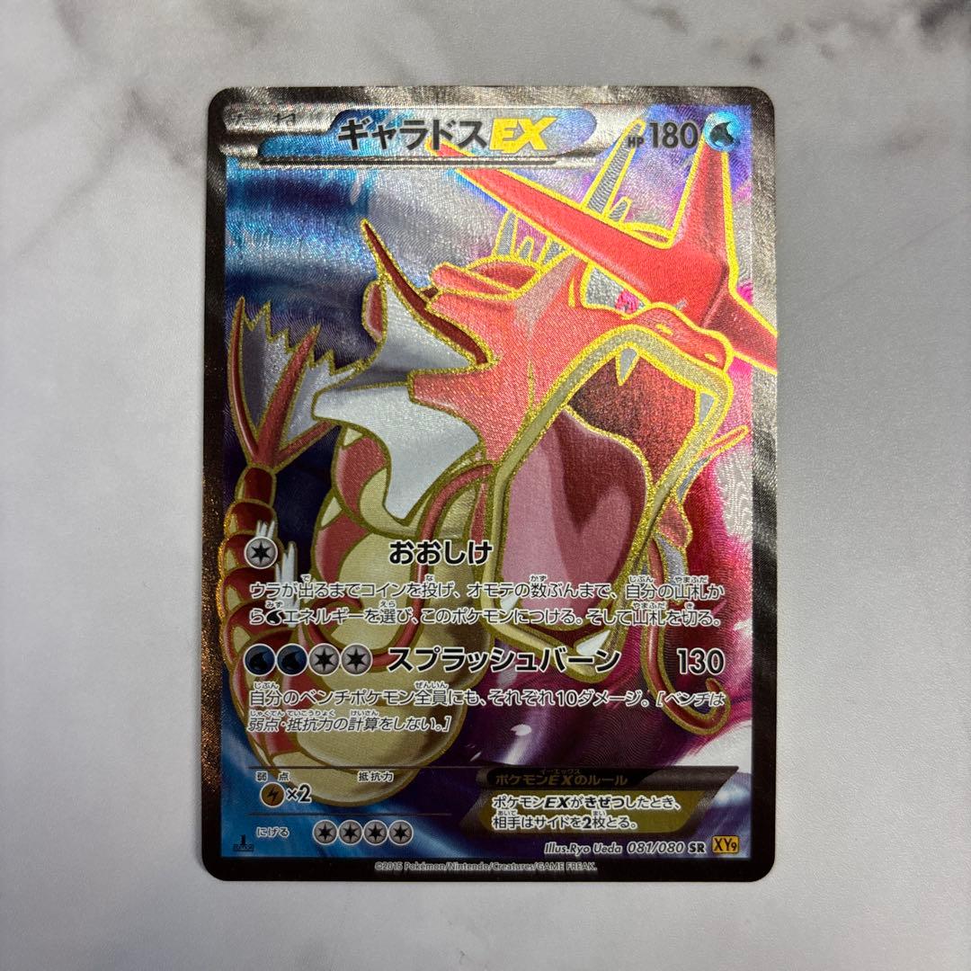 ポケモンカード　ギャラドスEX SR XY9