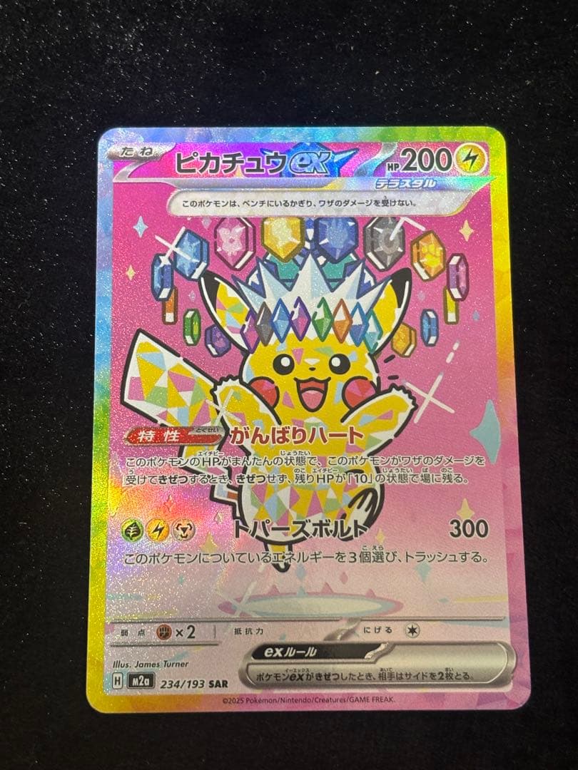 ピカチュウex SAR [M2a 234/193] メガドリームex