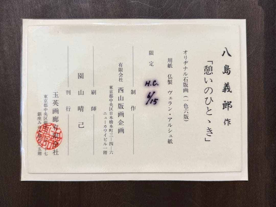 S15 宗教家 八島義郎 裸婦「憩いのひととき」限定6/15 特大108×89
