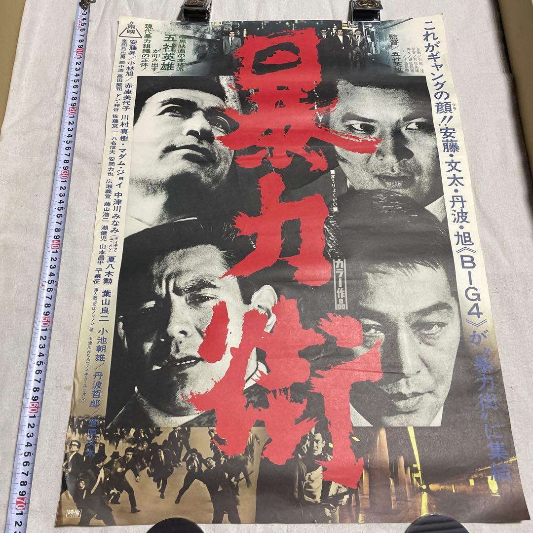 映画ポスター 暴力街 安藤昇　小林旭　菅原文太　丹波哲郎　東映　任侠