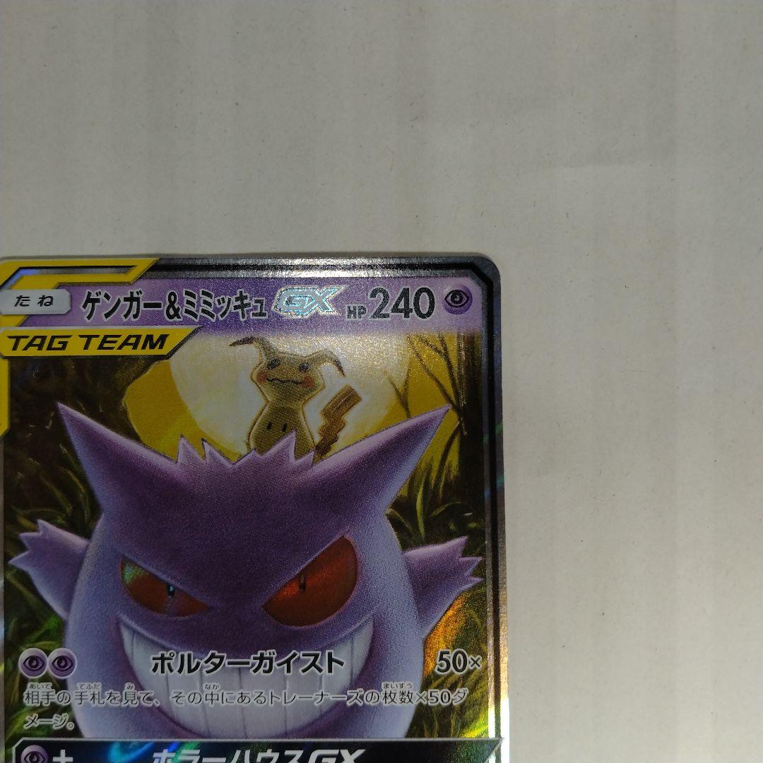 ゲンガー&ミミッキュgx rr sm9 038/095