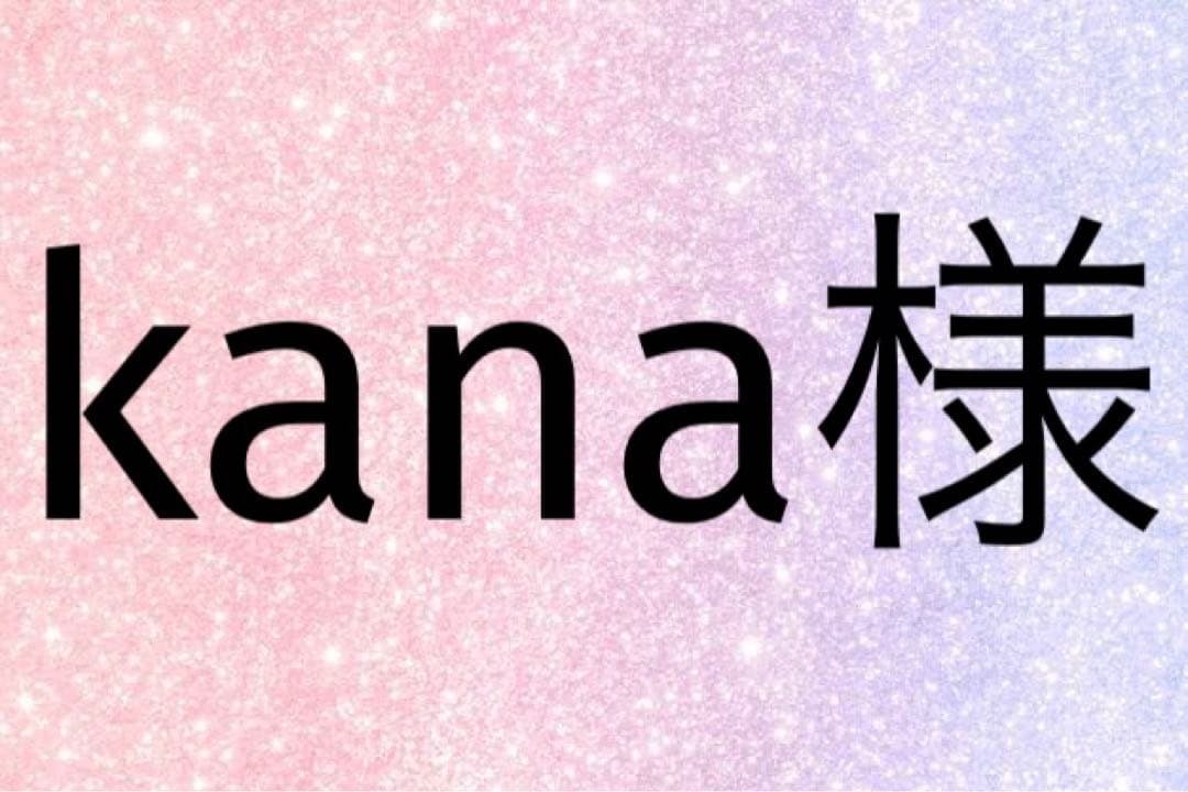 kana様