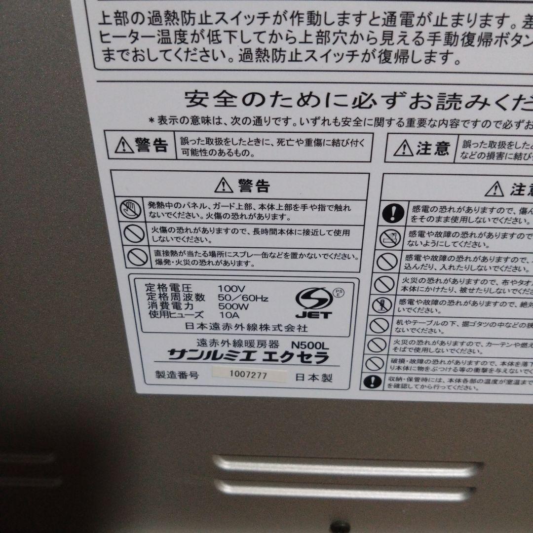 サンルミエ　エクセラ　遠赤外線暖房機　N500L