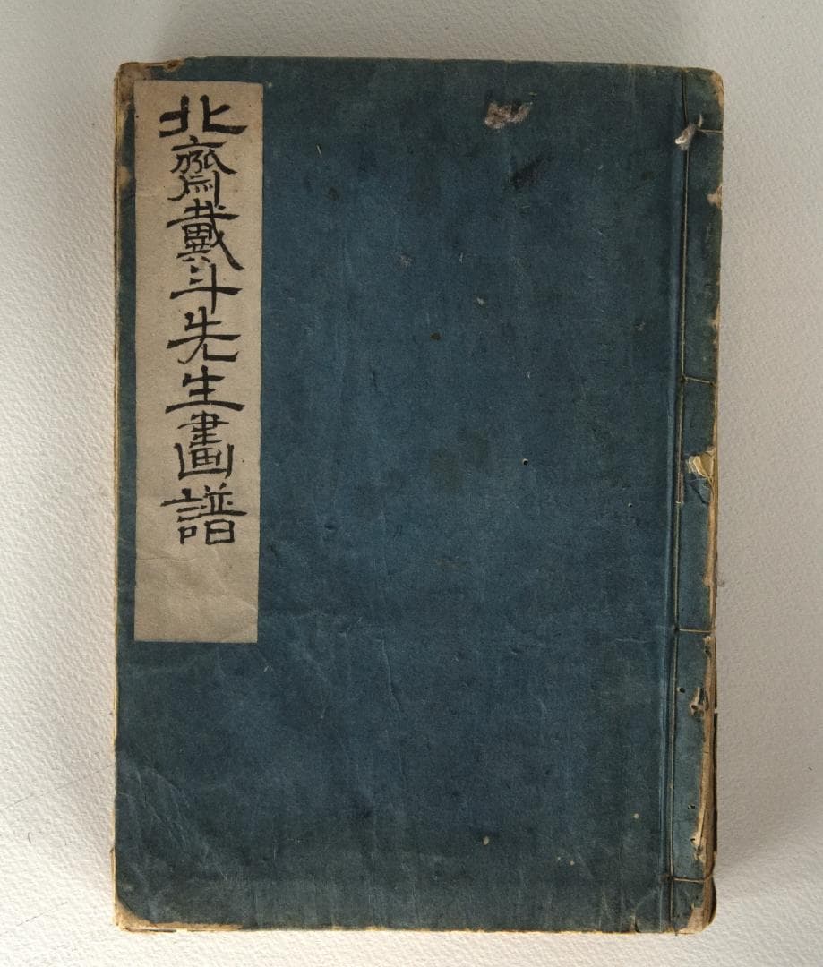 北斎漫画十編　1820年前後