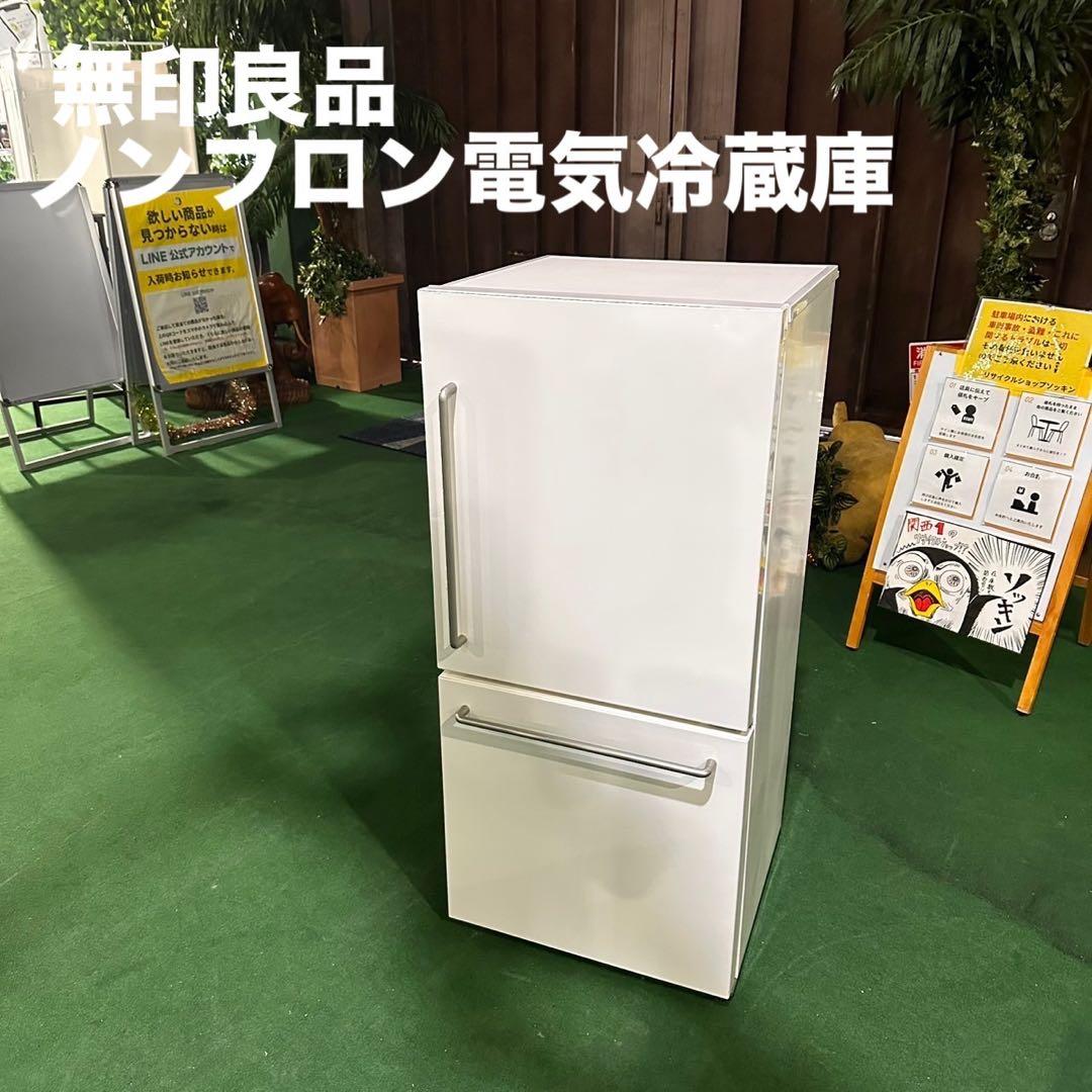 無印良品 冷蔵庫 157L MJ-R16A 一人暮らし 家電 F034