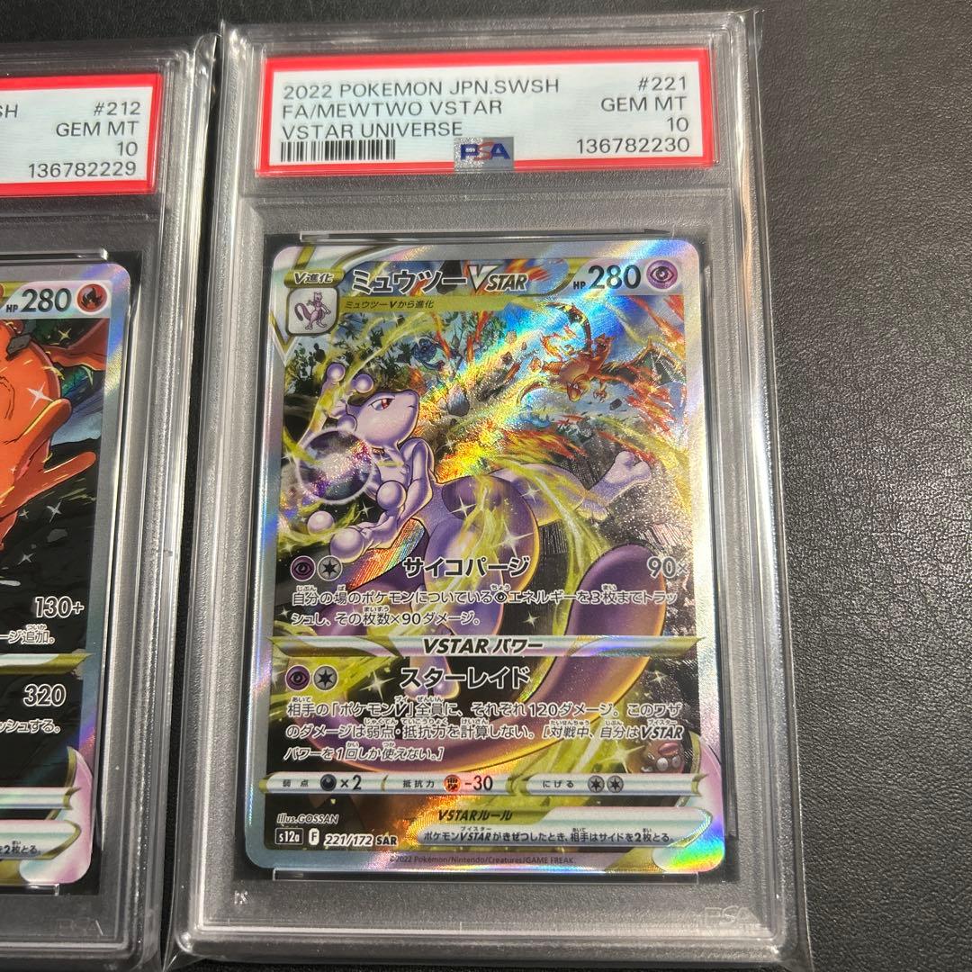 リザードンVSTAR SAR ミュウツーVSTAR SAR psa10連番