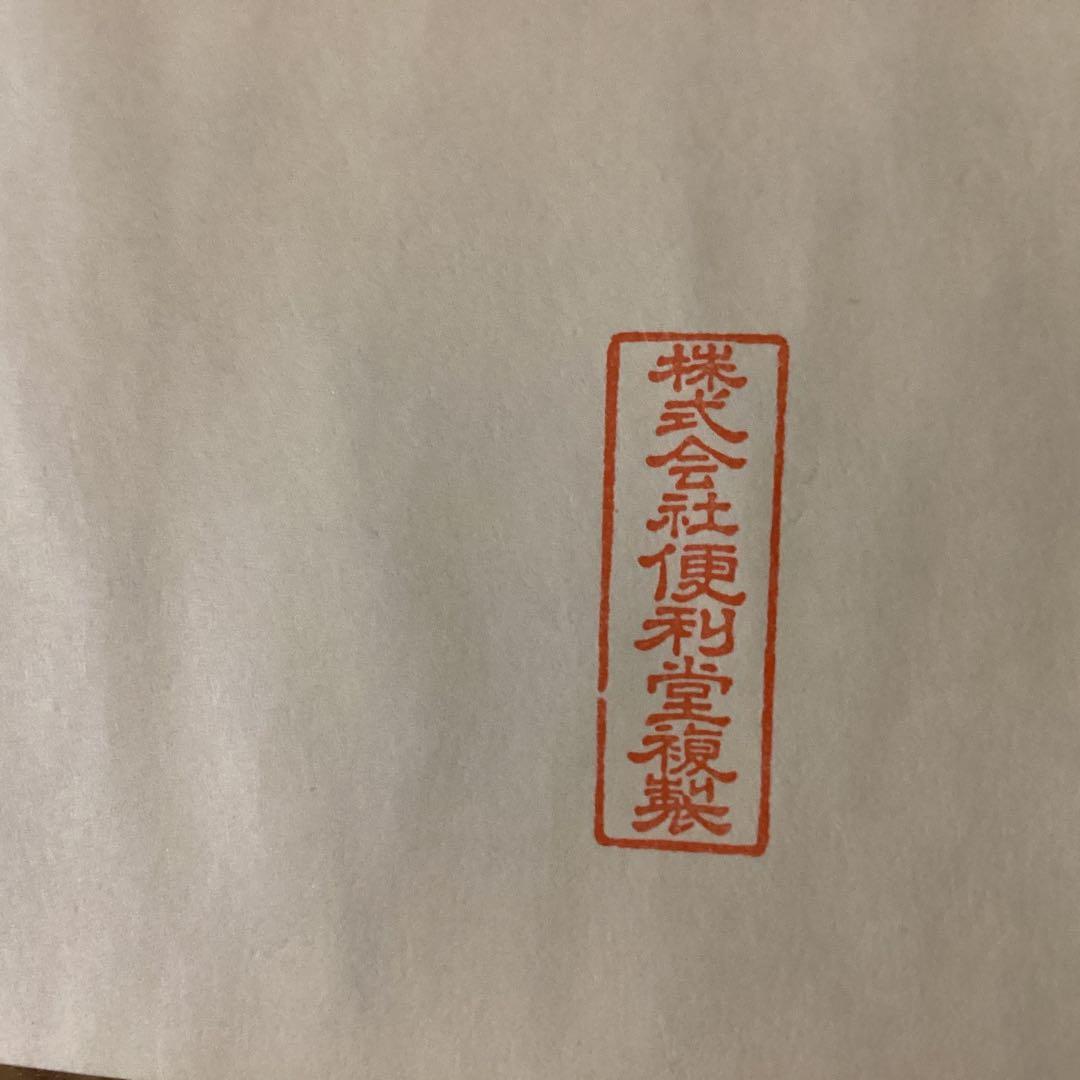 国宝　四季山水図　防府毛利報公会蔵　絵巻物巧藝　雪舟筆国宝山水図　箱付き