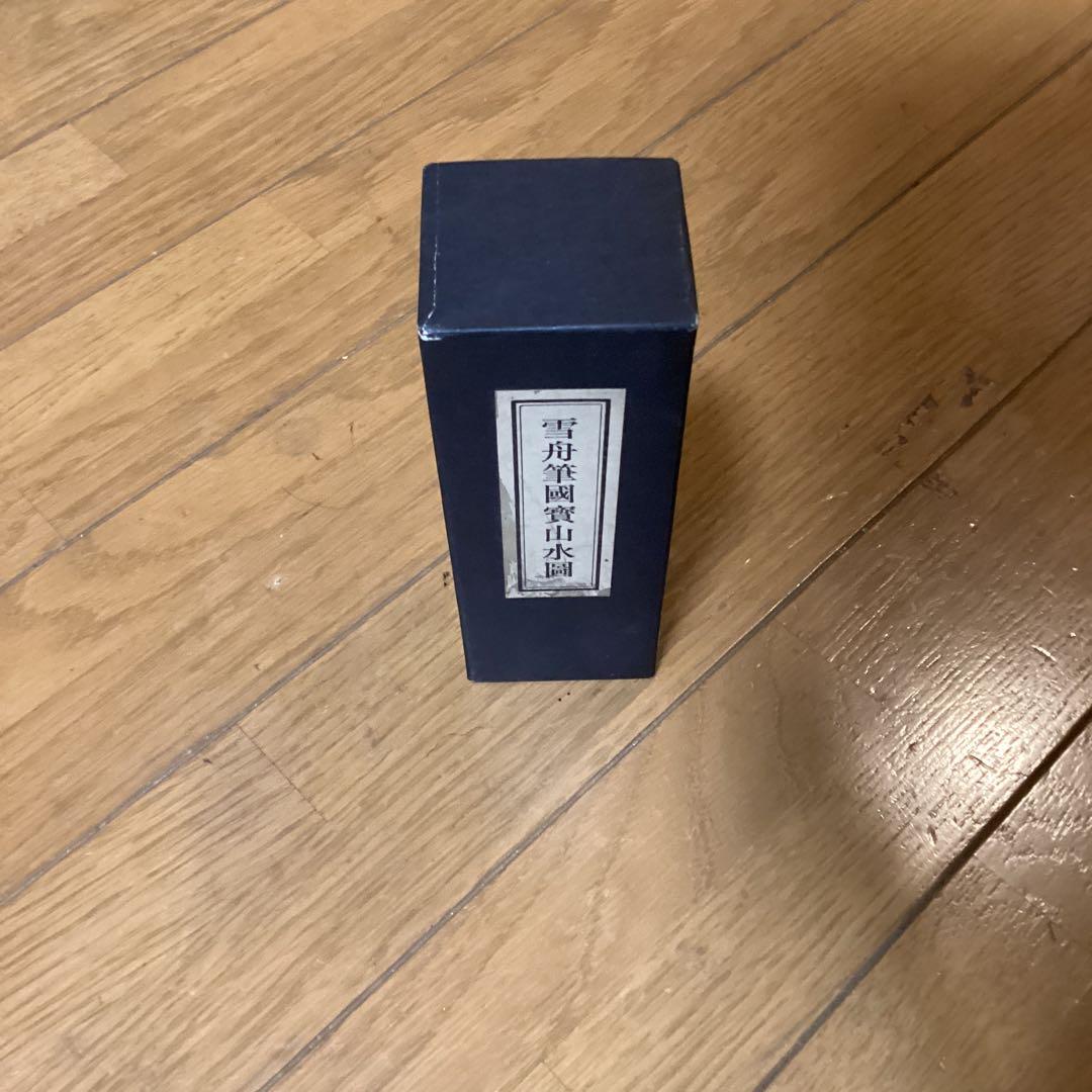 国宝　四季山水図　防府毛利報公会蔵　絵巻物巧藝　雪舟筆国宝山水図　箱付き