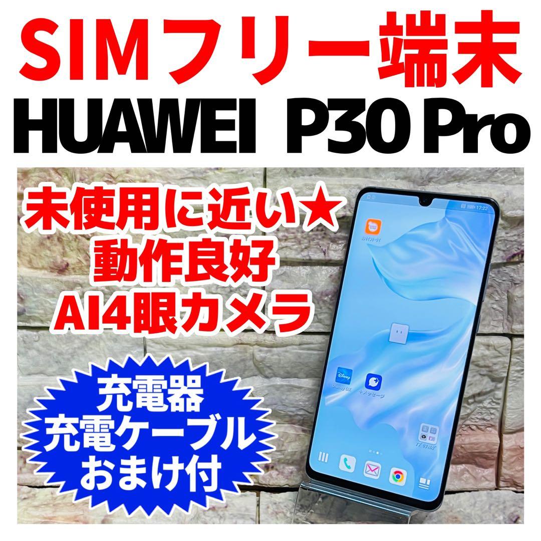 美品 SIMフリー HUAWEI P30 Pro 128GB クリスタル