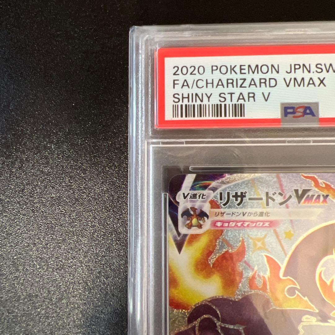 リザードン vmax ssr psa10