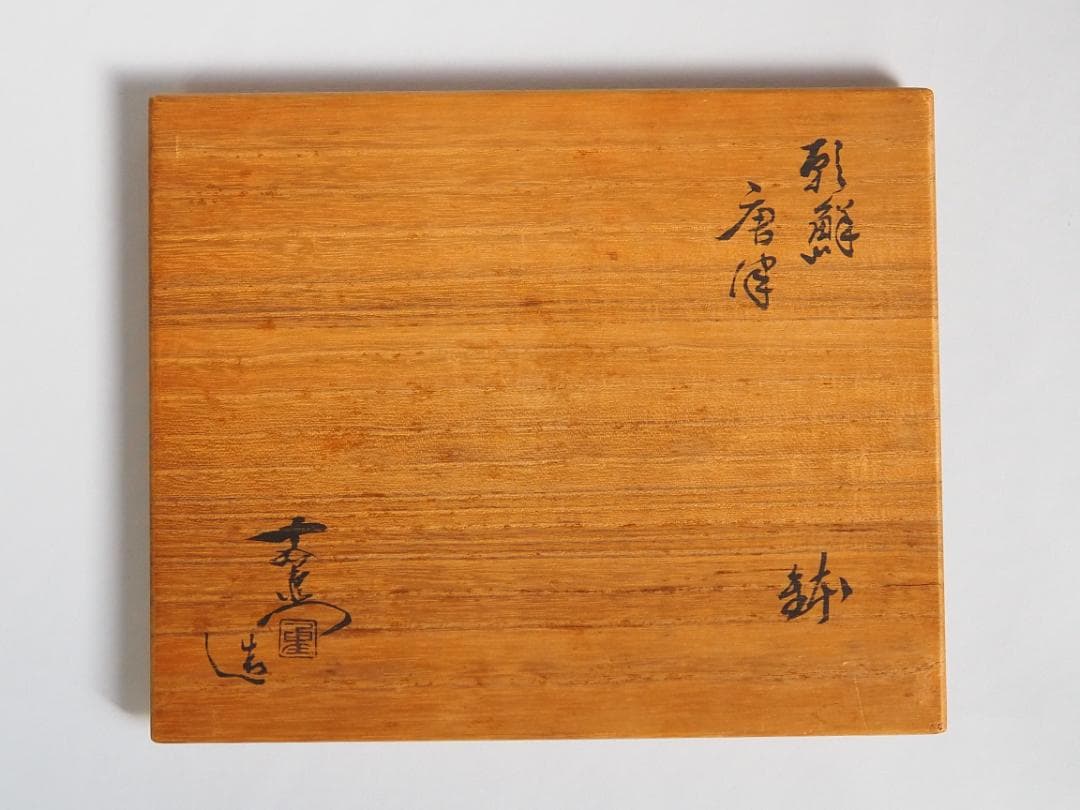 加藤十右衛門造『朝鮮唐津鉢』（共箱）