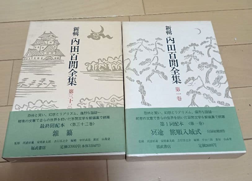 絶版!福武書店,内田百閒全集　全33巻