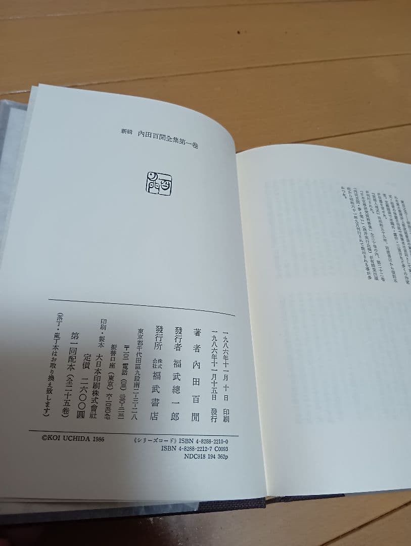 絶版!福武書店,内田百閒全集　全33巻