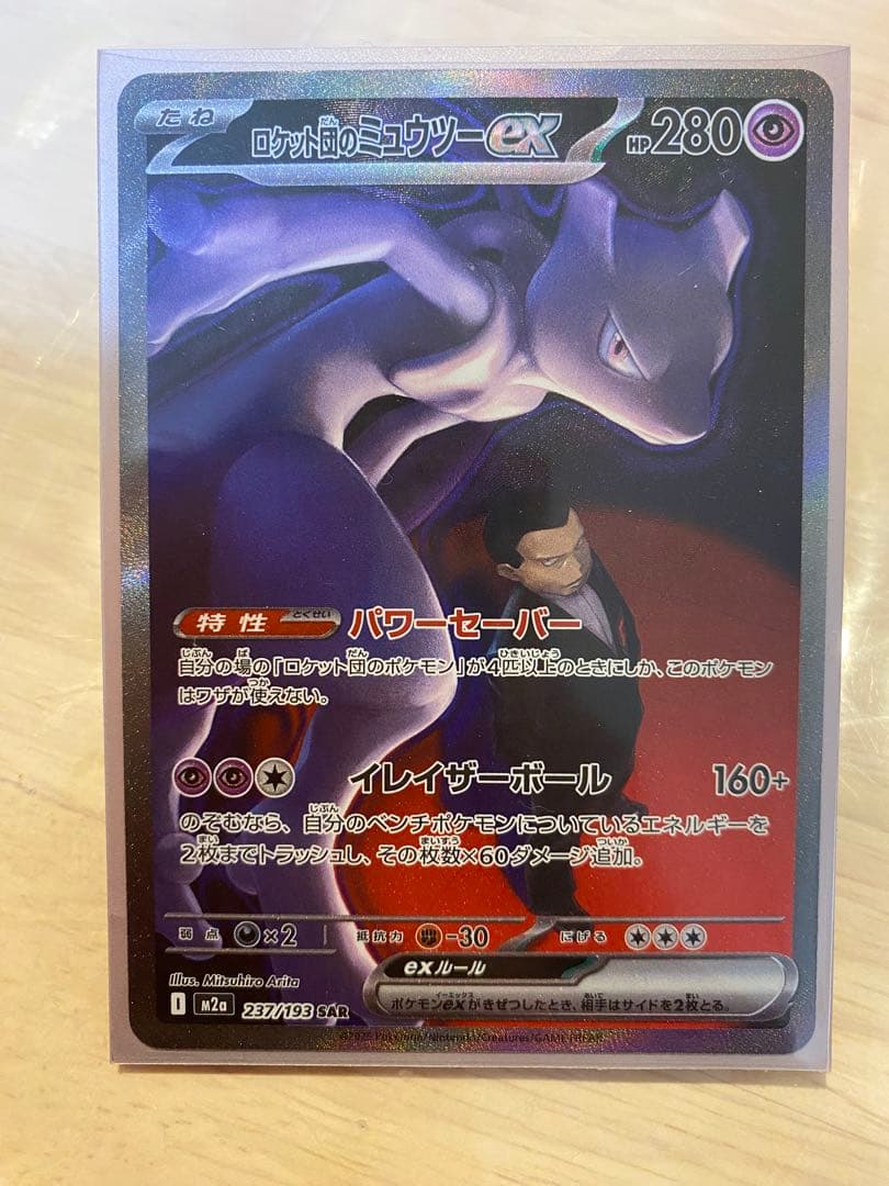 ロケット団のミュウツーex HP280 本日購入　自引き・即スリーブ・未使用
