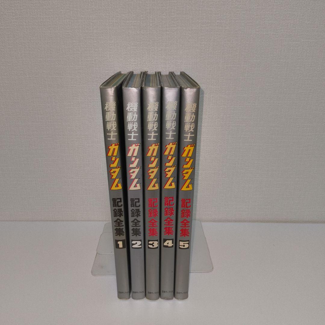 機動戦士ガンダム　記録全集全5巻セット