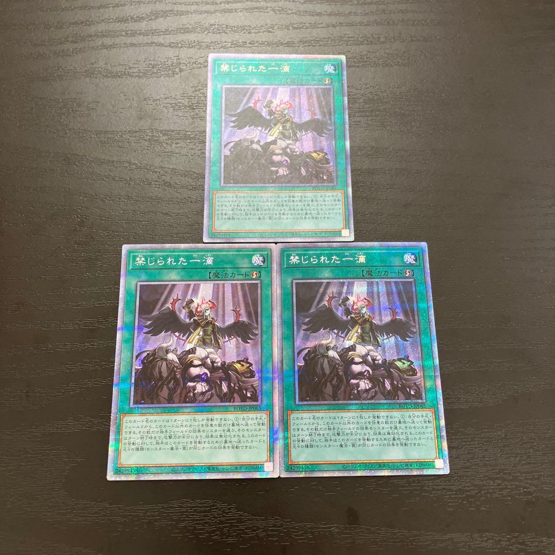 遊戯王　禁じられた一滴 プリズマレア3枚