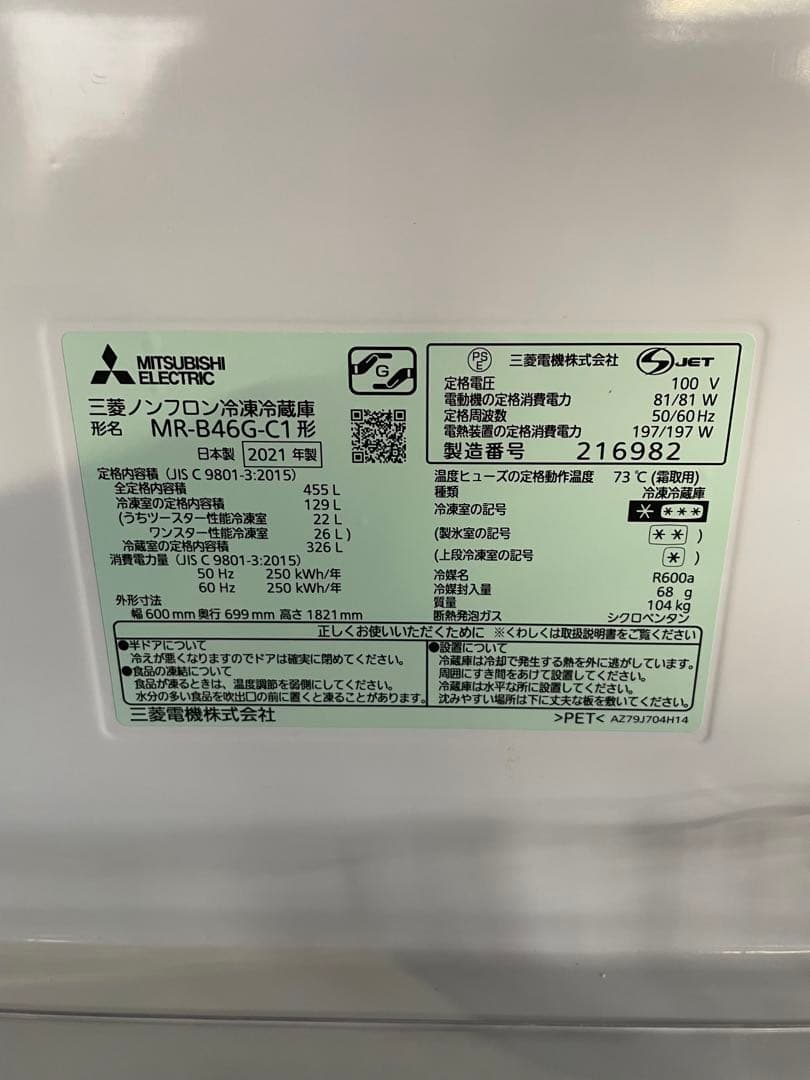 2021年製 MITSUBISHI 冷蔵庫 455L MR-B46G-C1