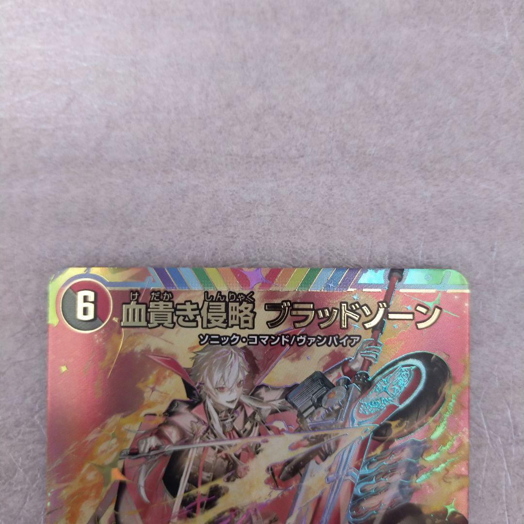 c*o様 デュエルマスターズ　にじさんじ　血貴き侵略　ブラッドゾーンSR　サイン