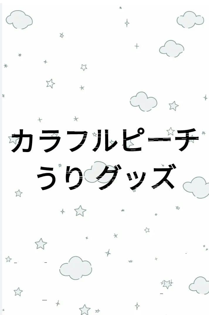 カラフルピーチ うり グッズ