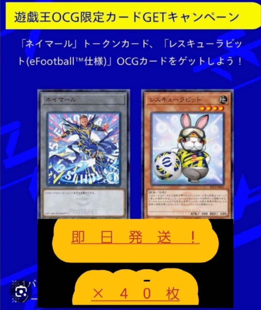 遊戯王 efootball コラボ レスキューラビット ネイマール 40セット