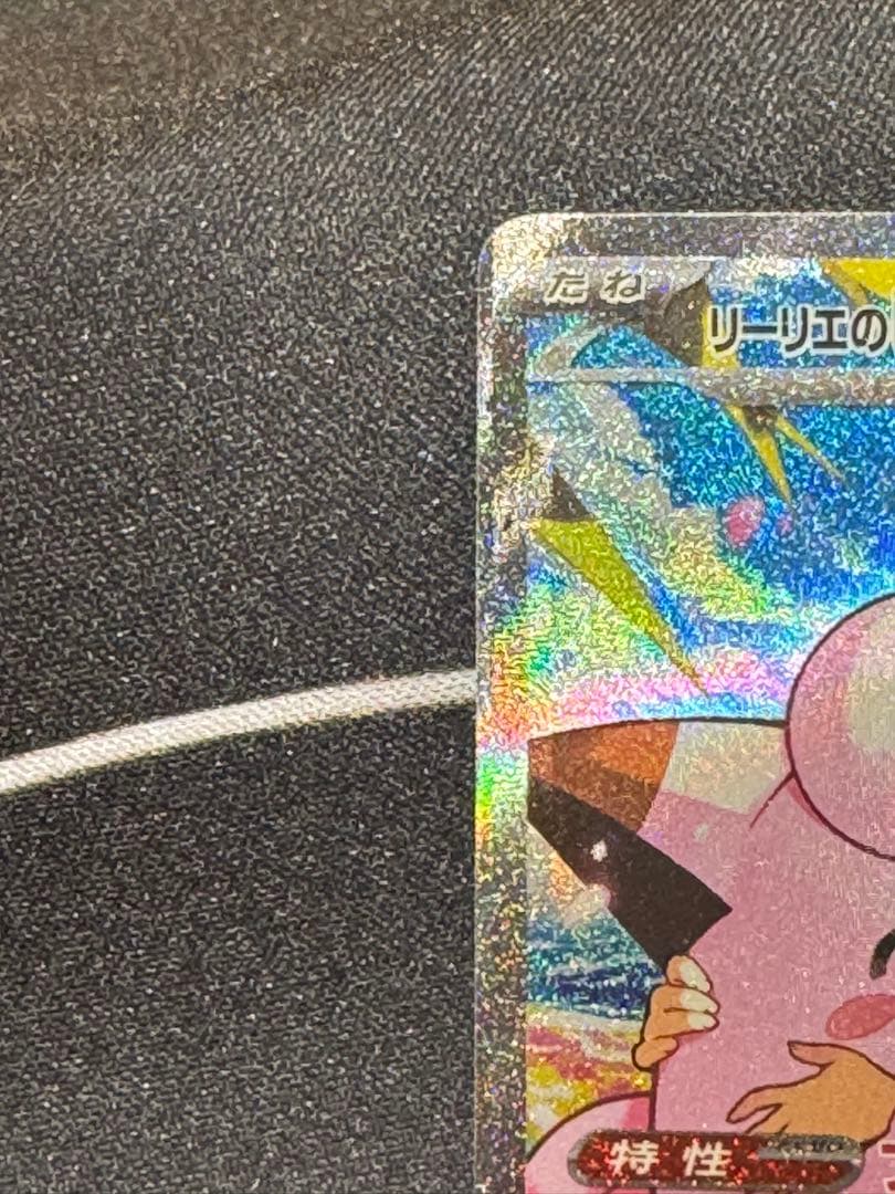 リーリエのピッピex 超レリーフズレ　エラー　バトルコレクション