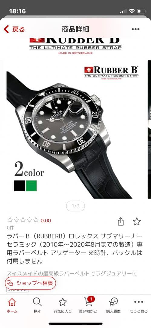 ラバーＢ（RUBBERB）ロレックス サブマリーナー（2010年〜2020年8月